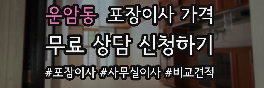 운암동 포장이사 가격