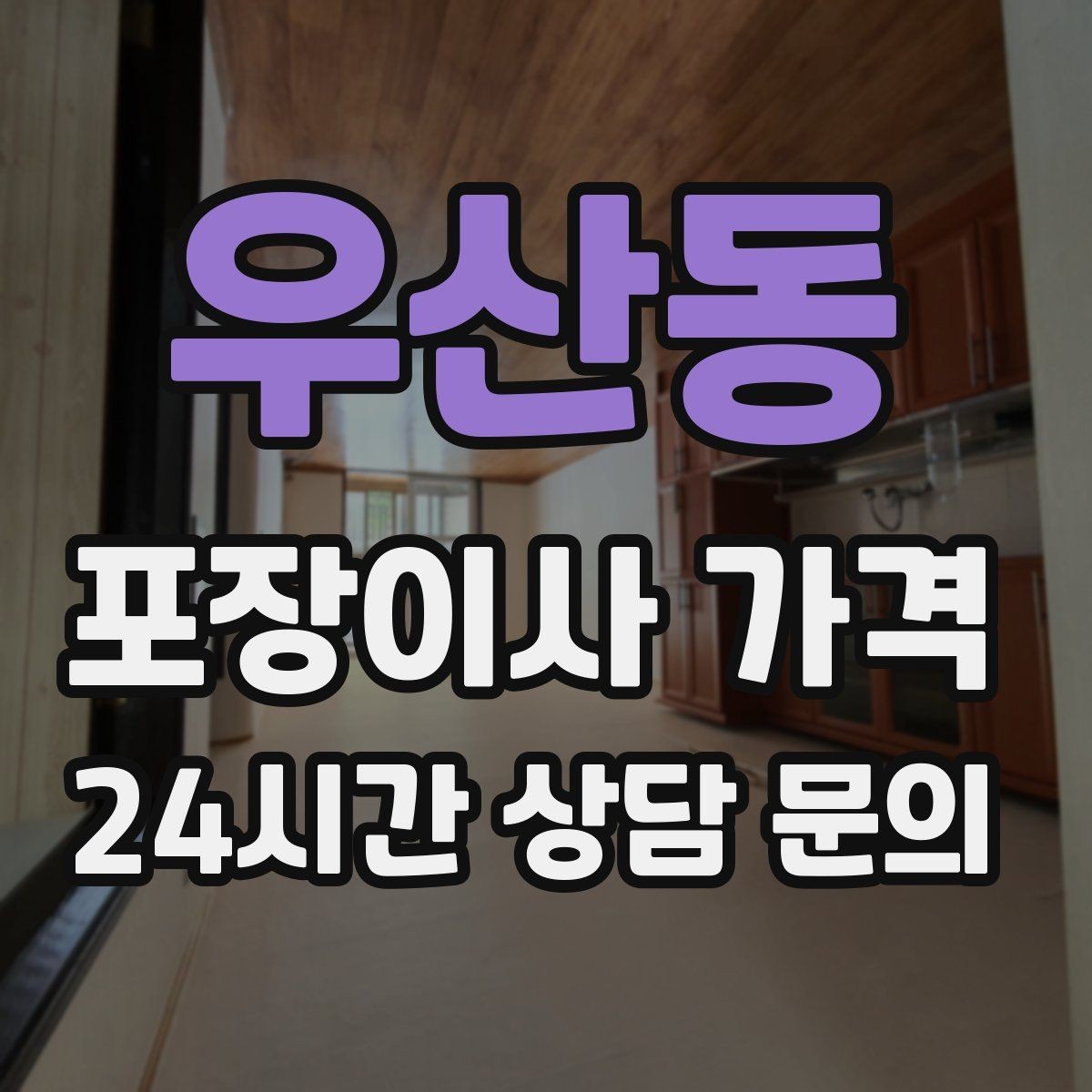 우산동 포장이사 가격 견적 비교는 금액보다 조건이 먼저