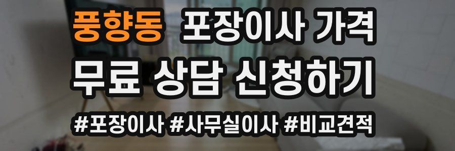 풍향동 포장이사 가격