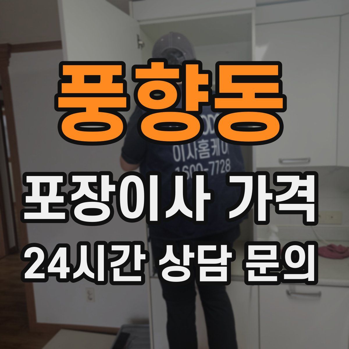 풍향동 포장이사 가격