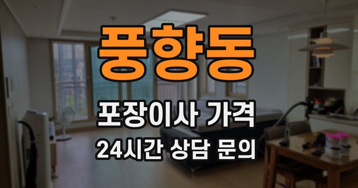 풍향동 포장이사 가격