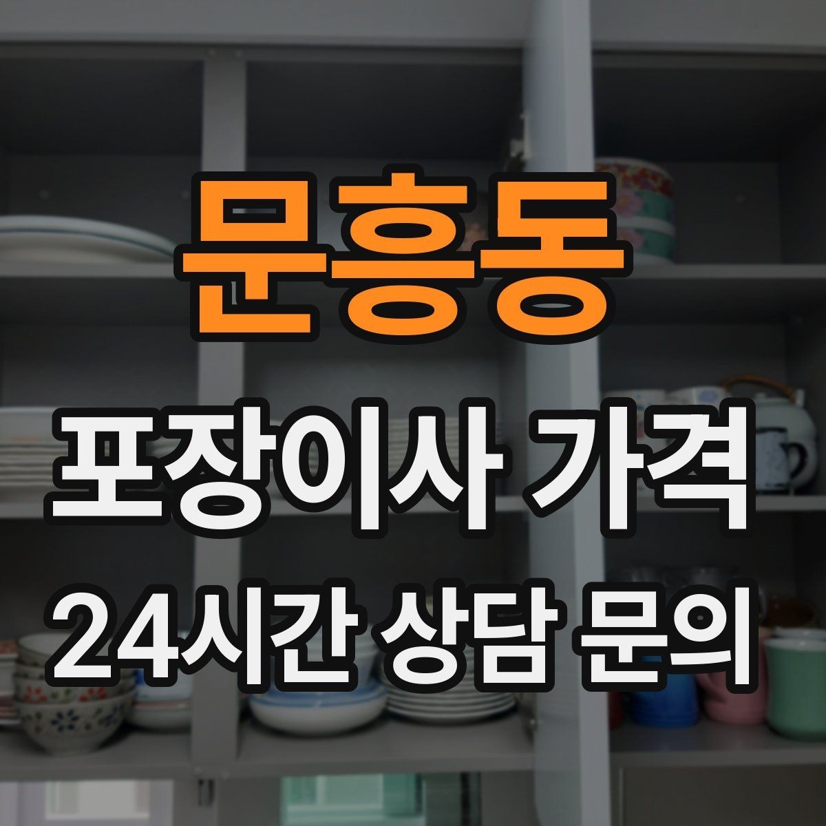 문흥동 포장이사 가격 붙박이장 해체가 필요한 경우 체크