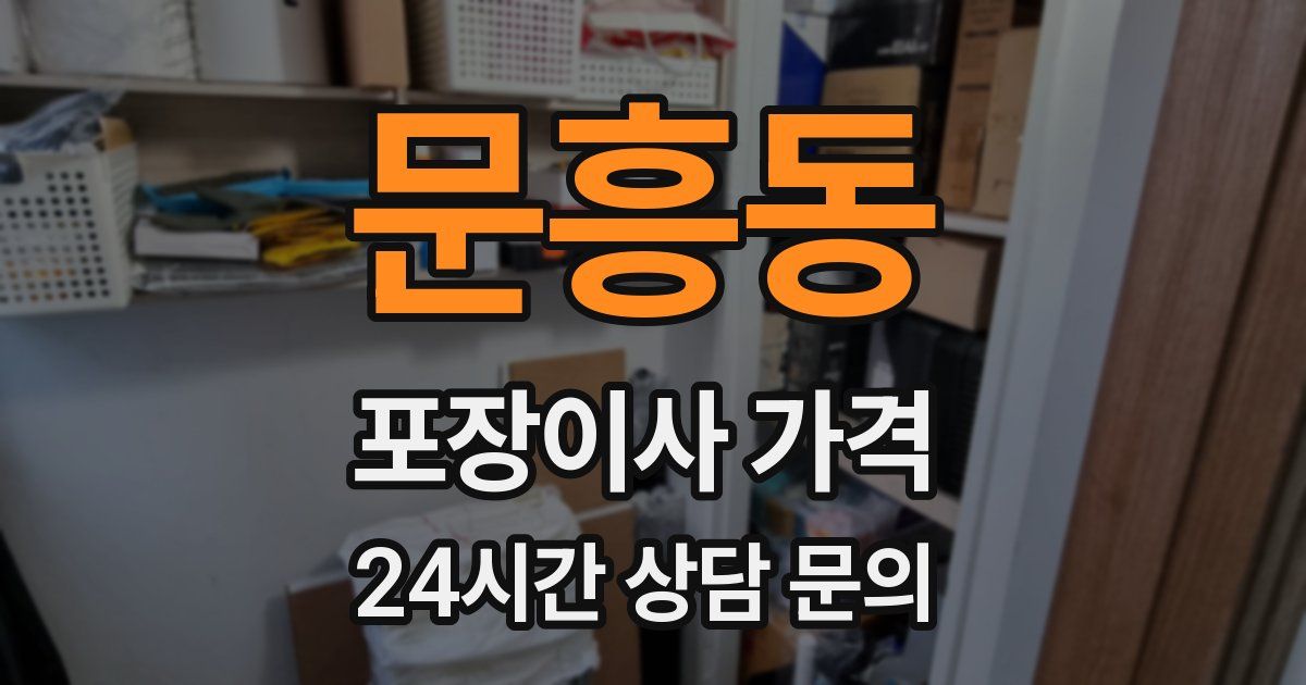 문흥동 포장이사 가격