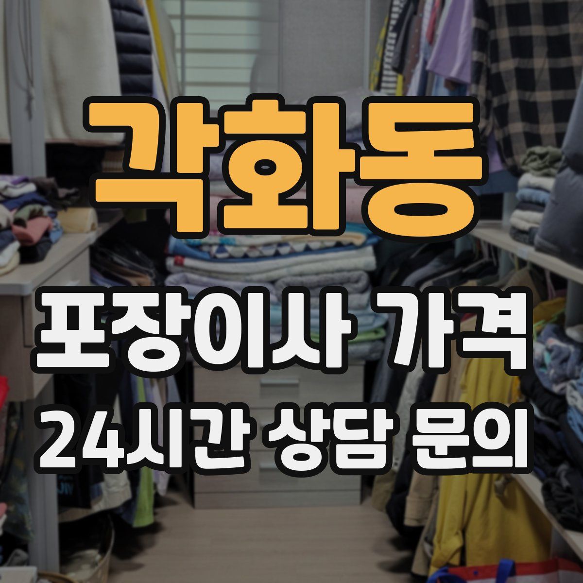 각화동 포장이사 가격