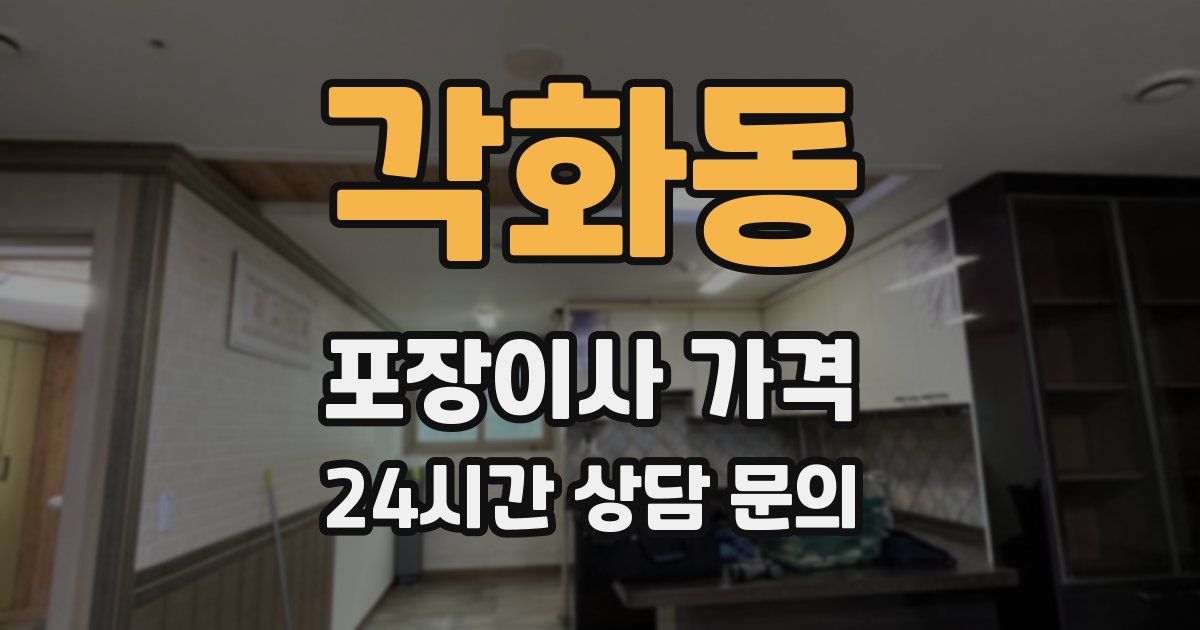 각화동 포장이사 가격