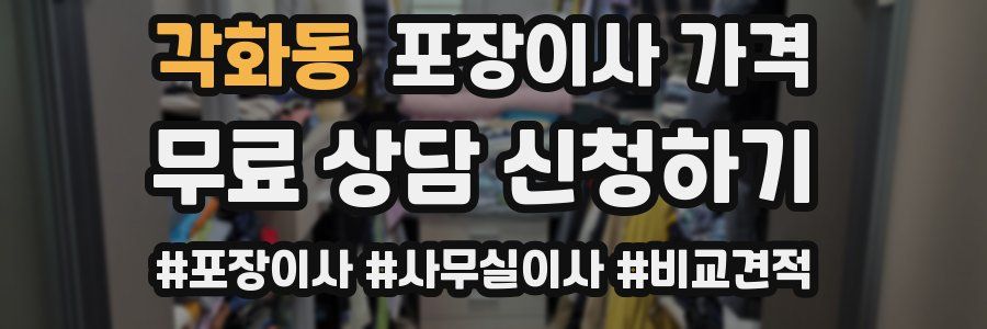 각화동 포장이사 가격