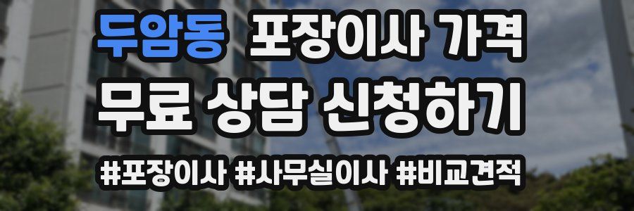 두암동 포장이사 가격