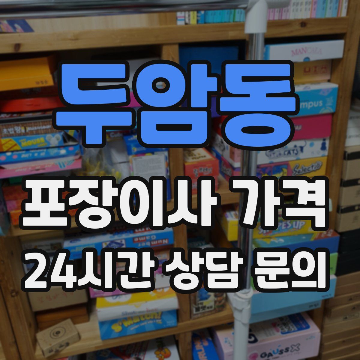 두암동 포장이사 가격