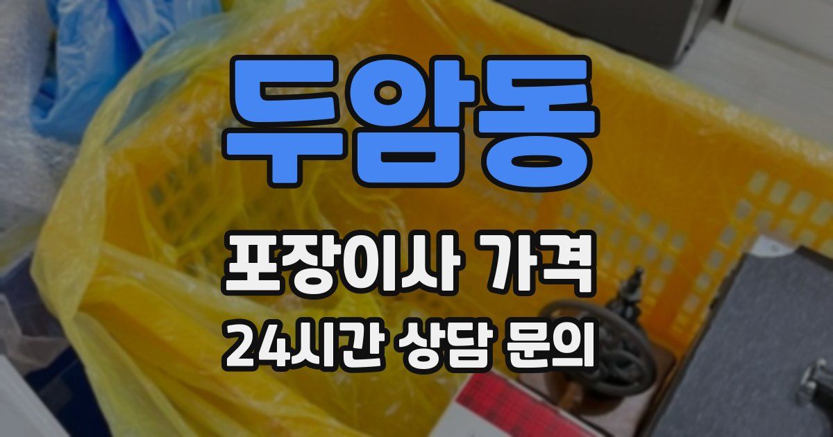 두암동 포장이사 가격