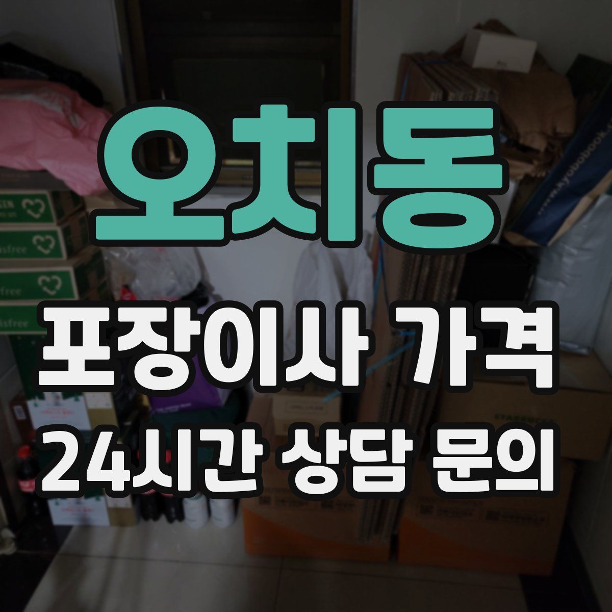 오치동 포장이사 가격