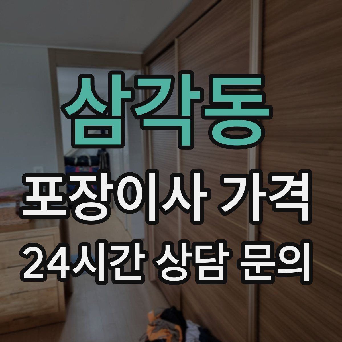 삼각동 포장이사 가격 가전 위치를 미리 정하면 편한 이유
