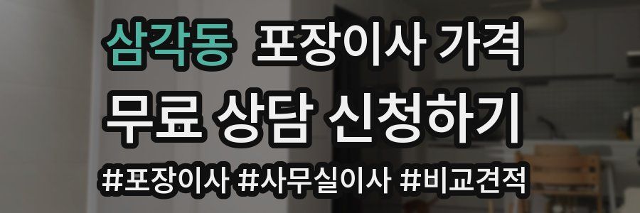 삼각동 포장이사 가격