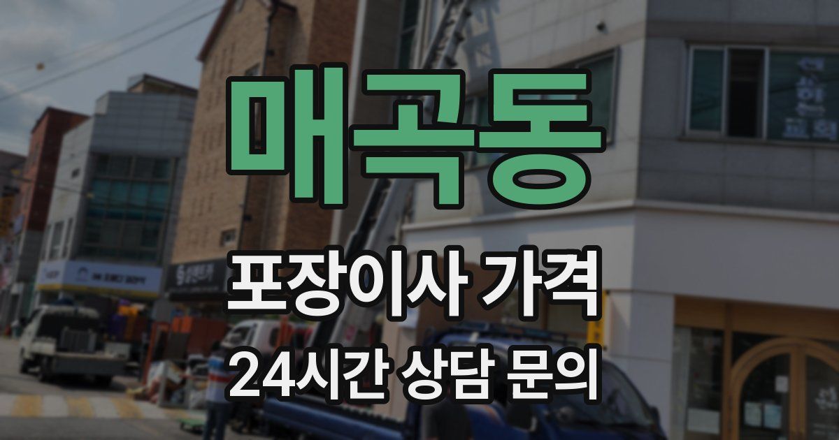 매곡동 포장이사 가격