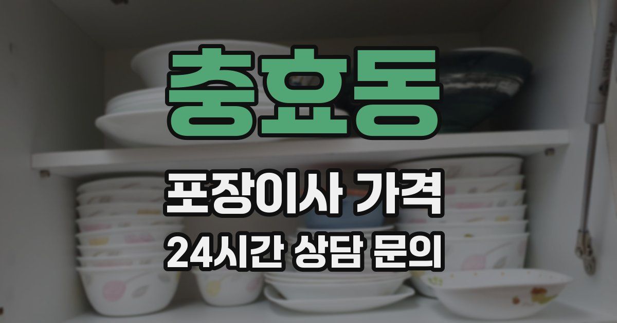 충효동 포장이사 가격