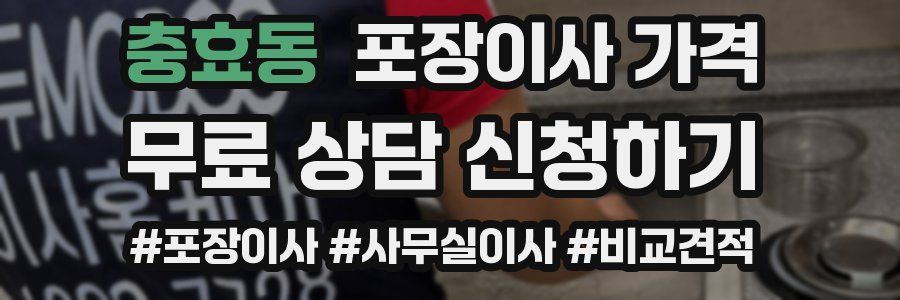 충효동 포장이사 가격