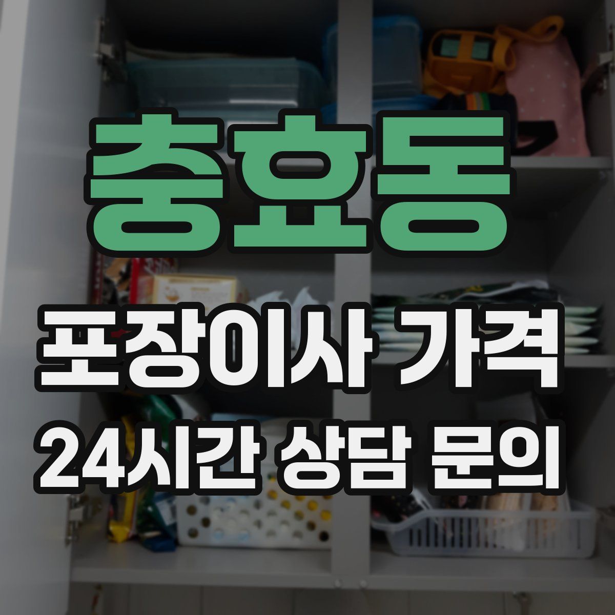 충효동 포장이사 가격
