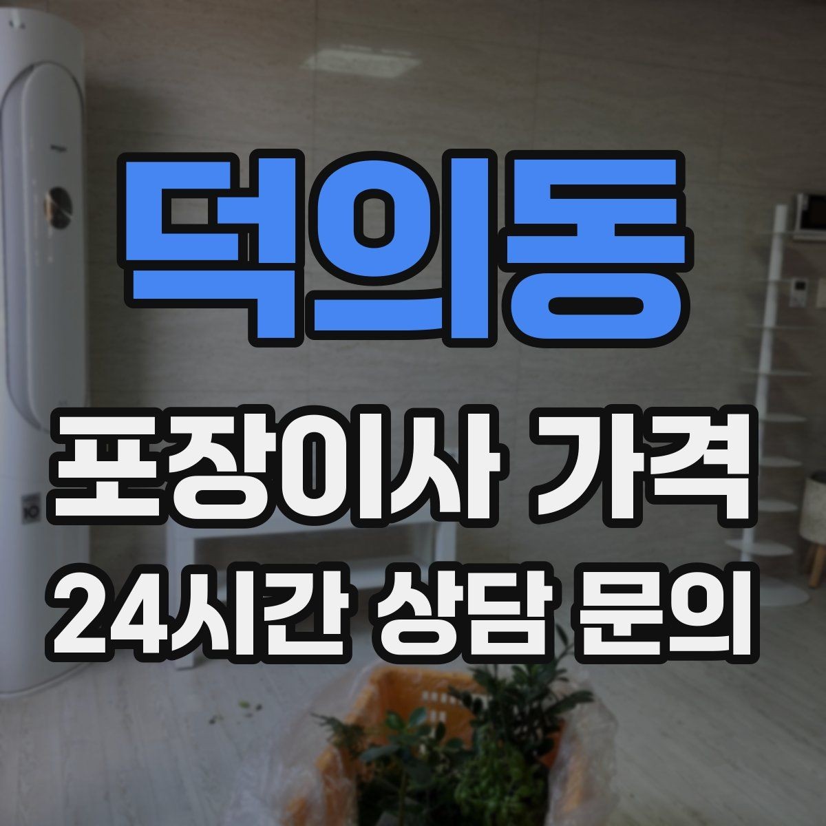 덕의동 포장이사 가격 방문견적에서 꼭 체크해야 할 부분