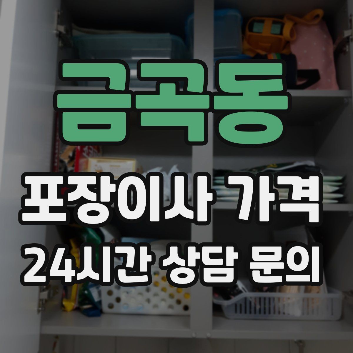 금곡동 포장이사 가격 파손 보상 범위를 계약 전에 확인해야 하는 이유