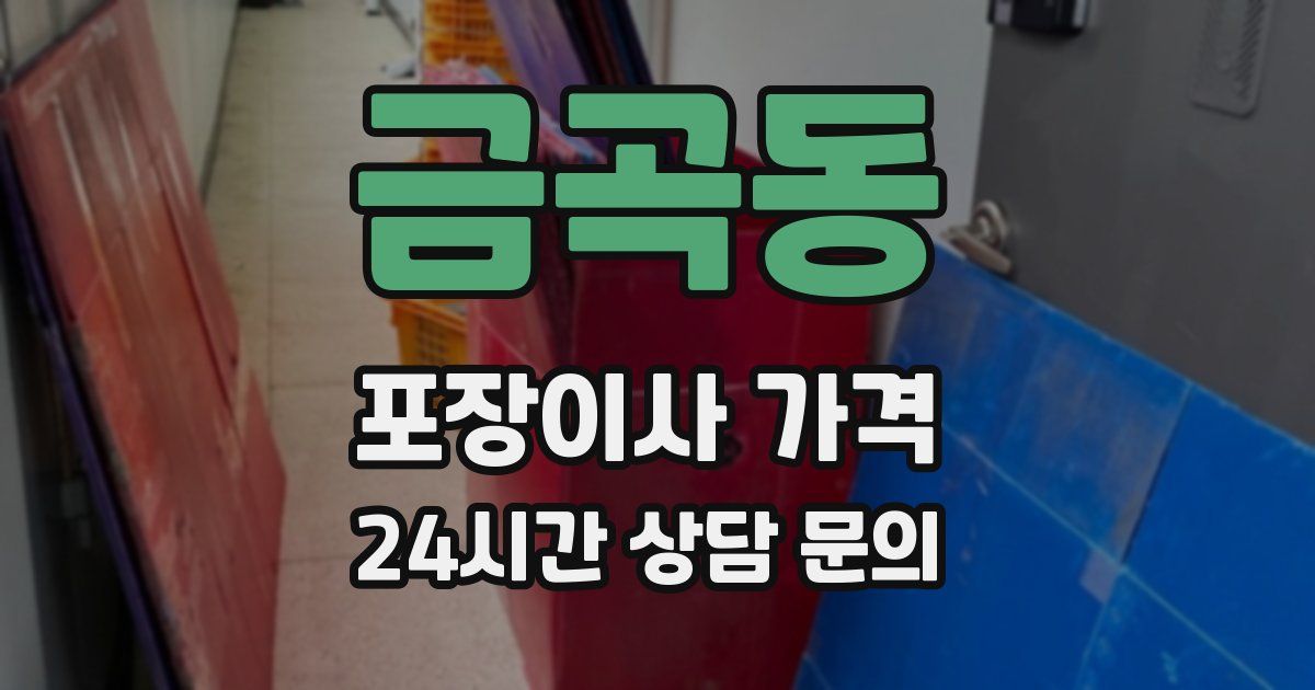 금곡동 포장이사 가격