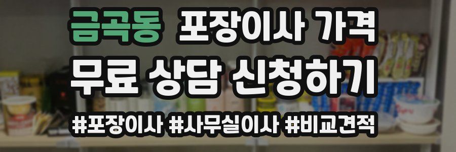 금곡동 포장이사 가격