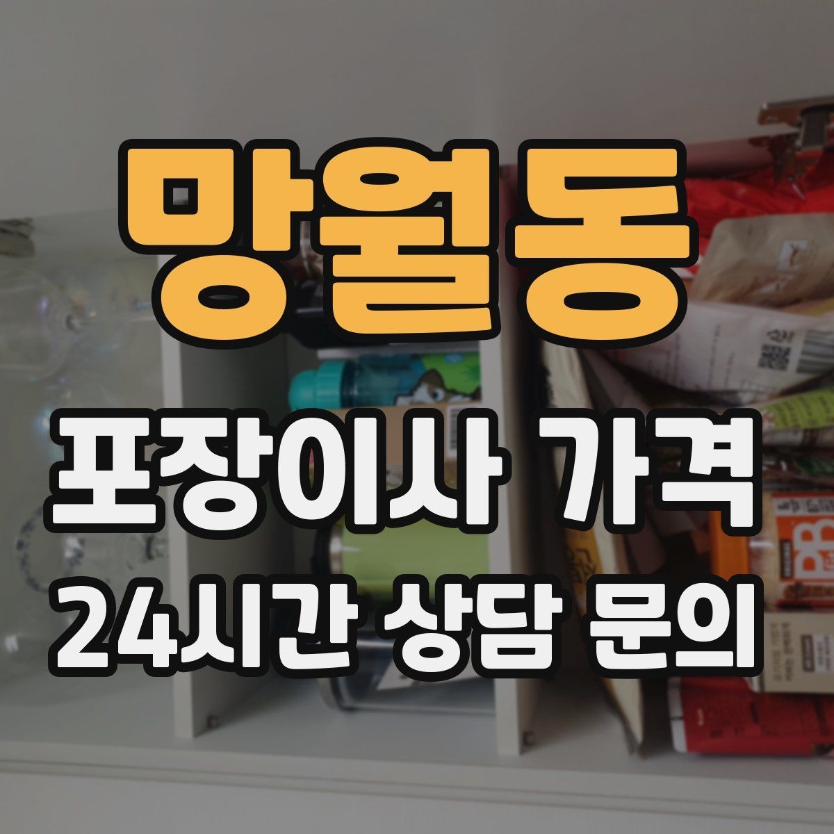 망월동 포장이사 가격 낮은 견적에 숨은 제외 항목 확인하기