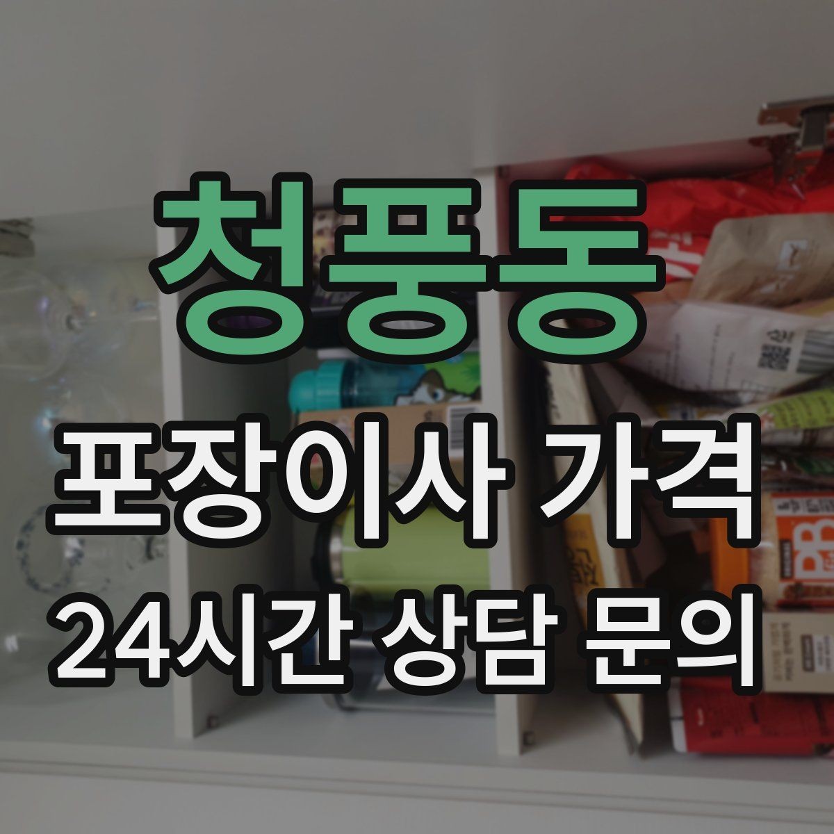 청풍동 포장이사 가격 포장 범위가 다르면 금액이 달라지는 이유