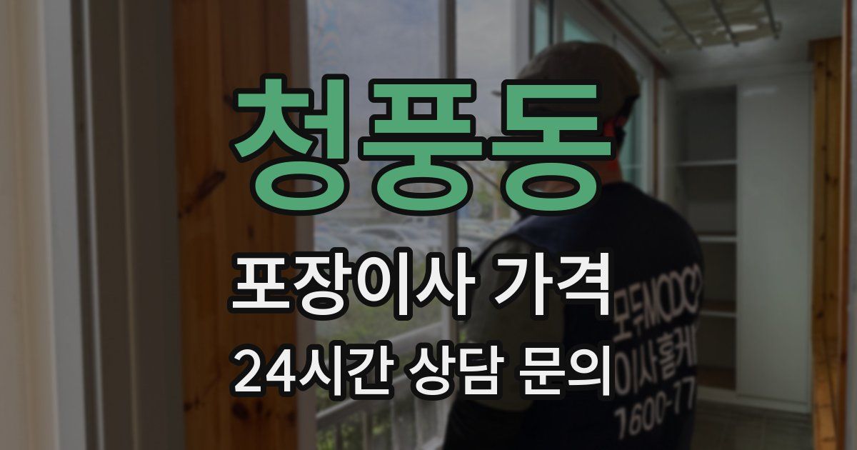 청풍동 포장이사 가격