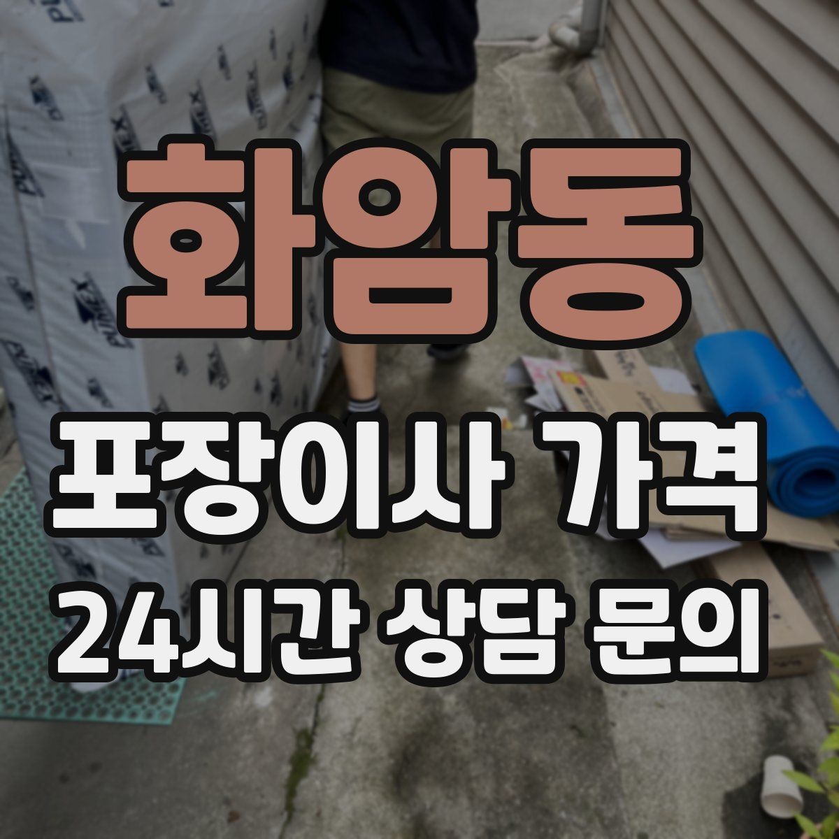 화암동 포장이사 가격 원룸 이사도 포장이사가 필요한 경우
