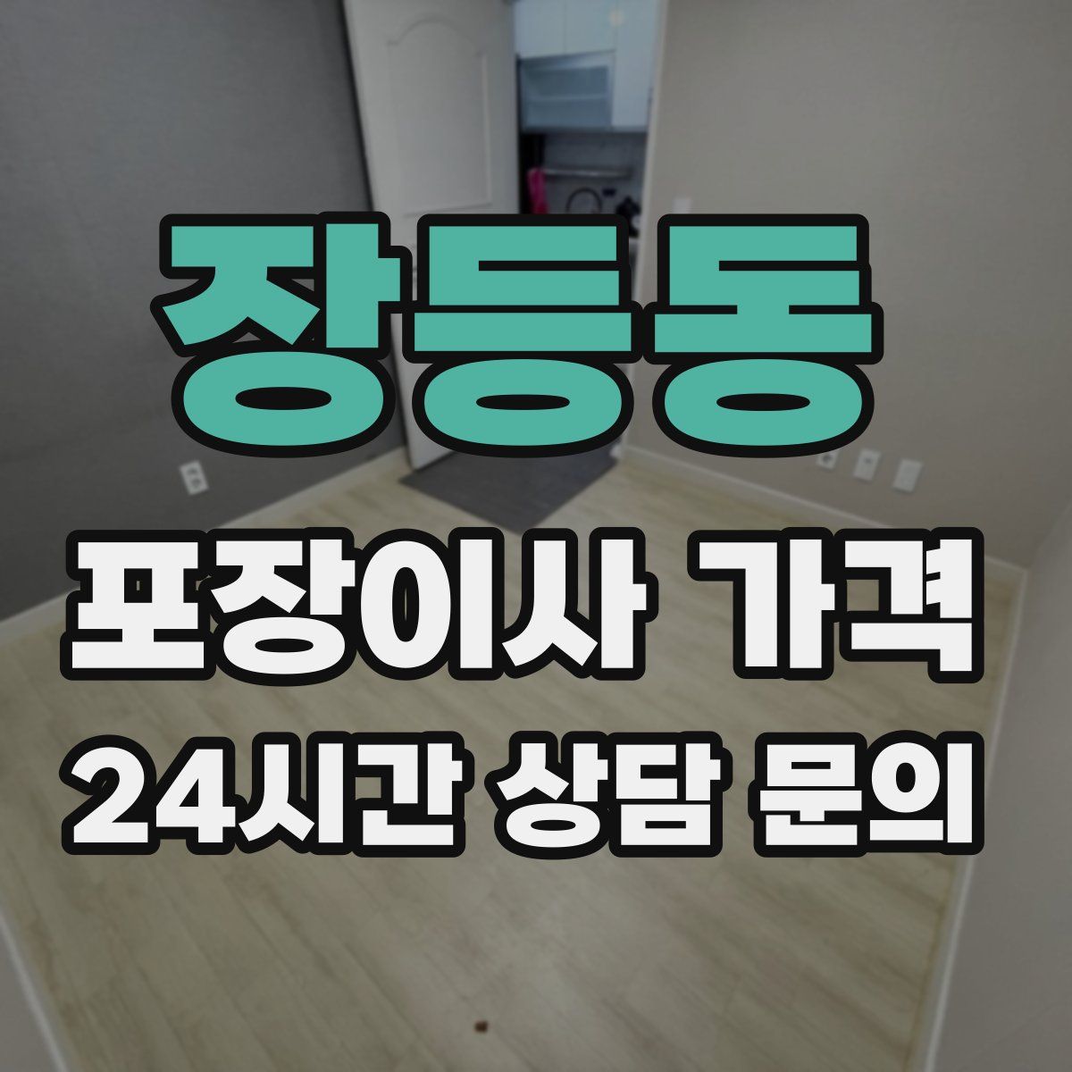 장등동 포장이사 가격