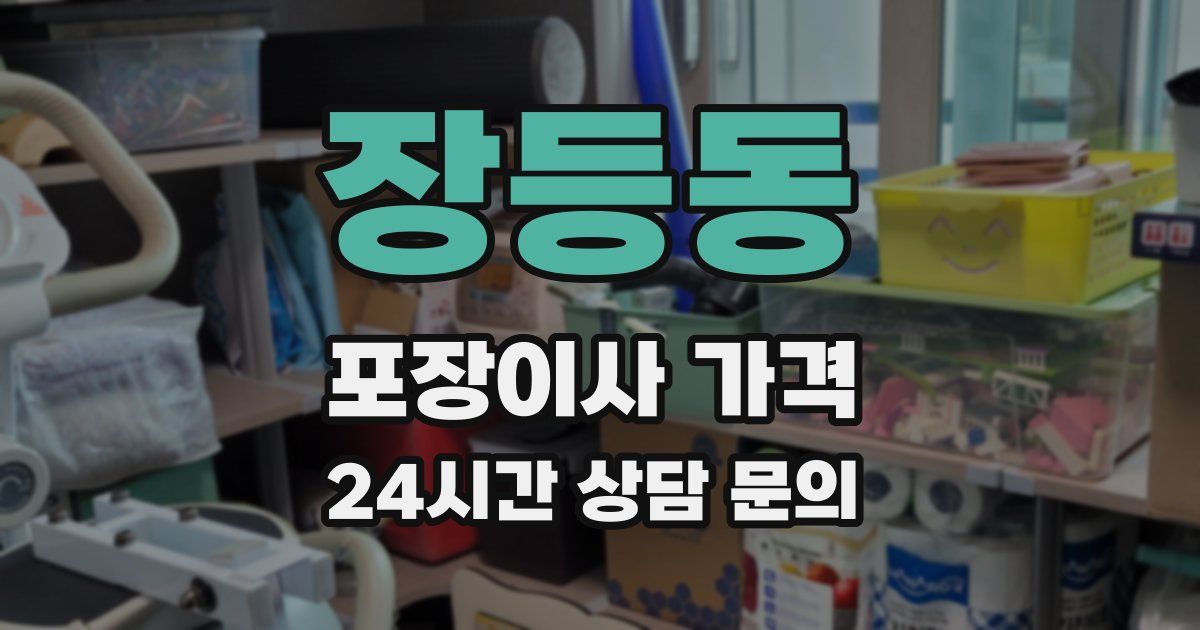 장등동 포장이사 가격