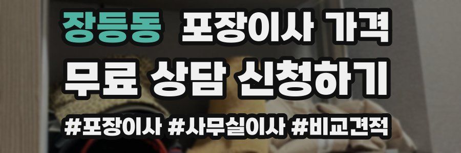 장등동 포장이사 가격