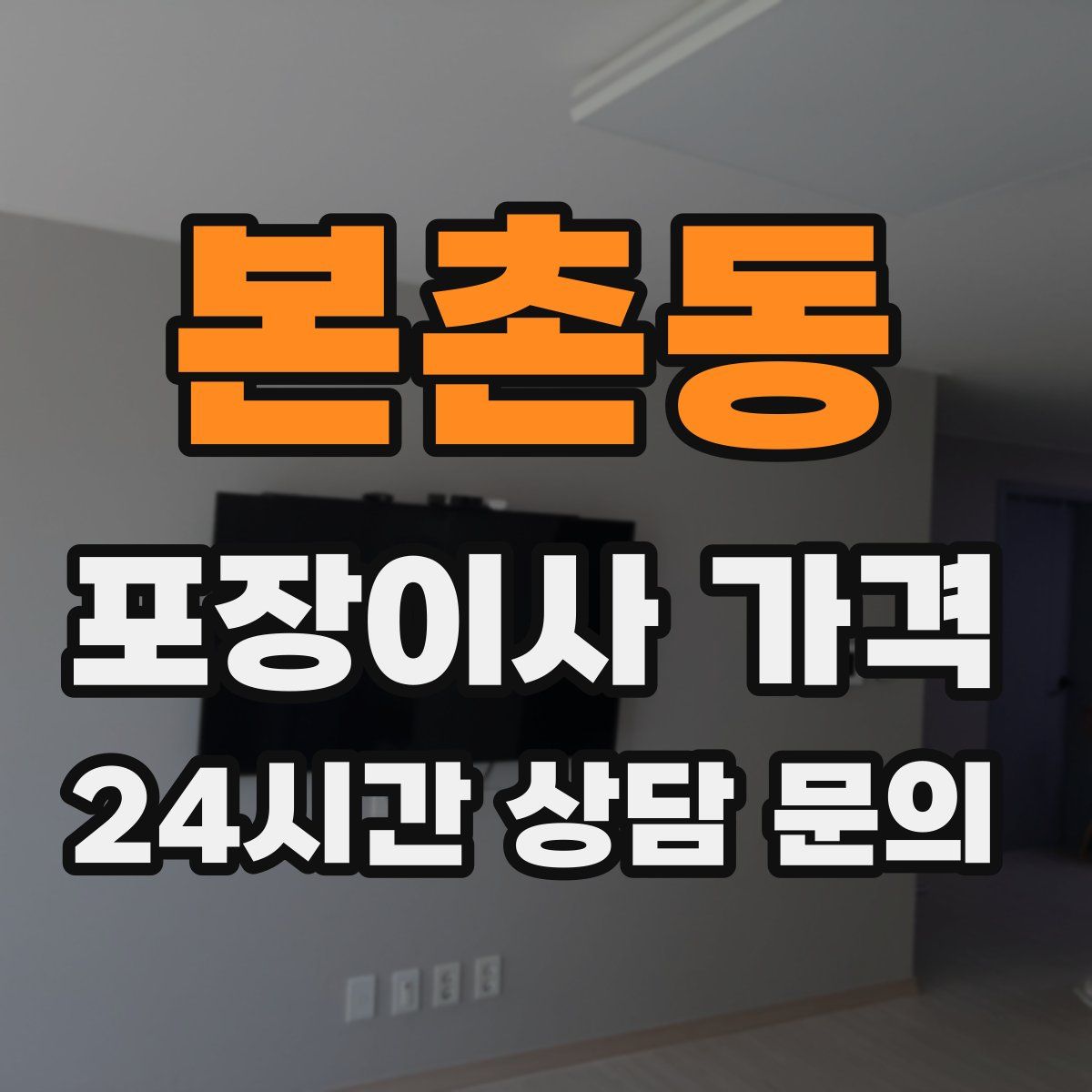 본촌동 포장이사 가격