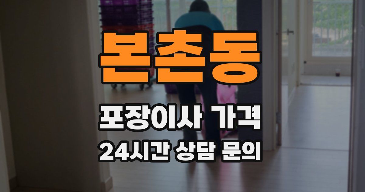 본촌동 포장이사 가격