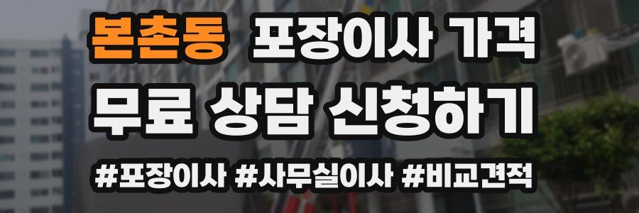 본촌동 포장이사 가격