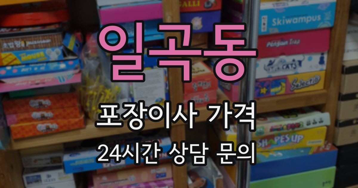 일곡동 포장이사 가격