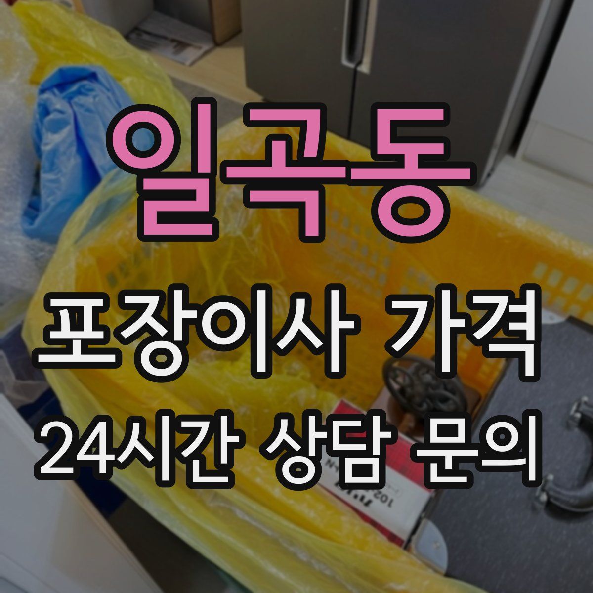 일곡동 포장이사 가격