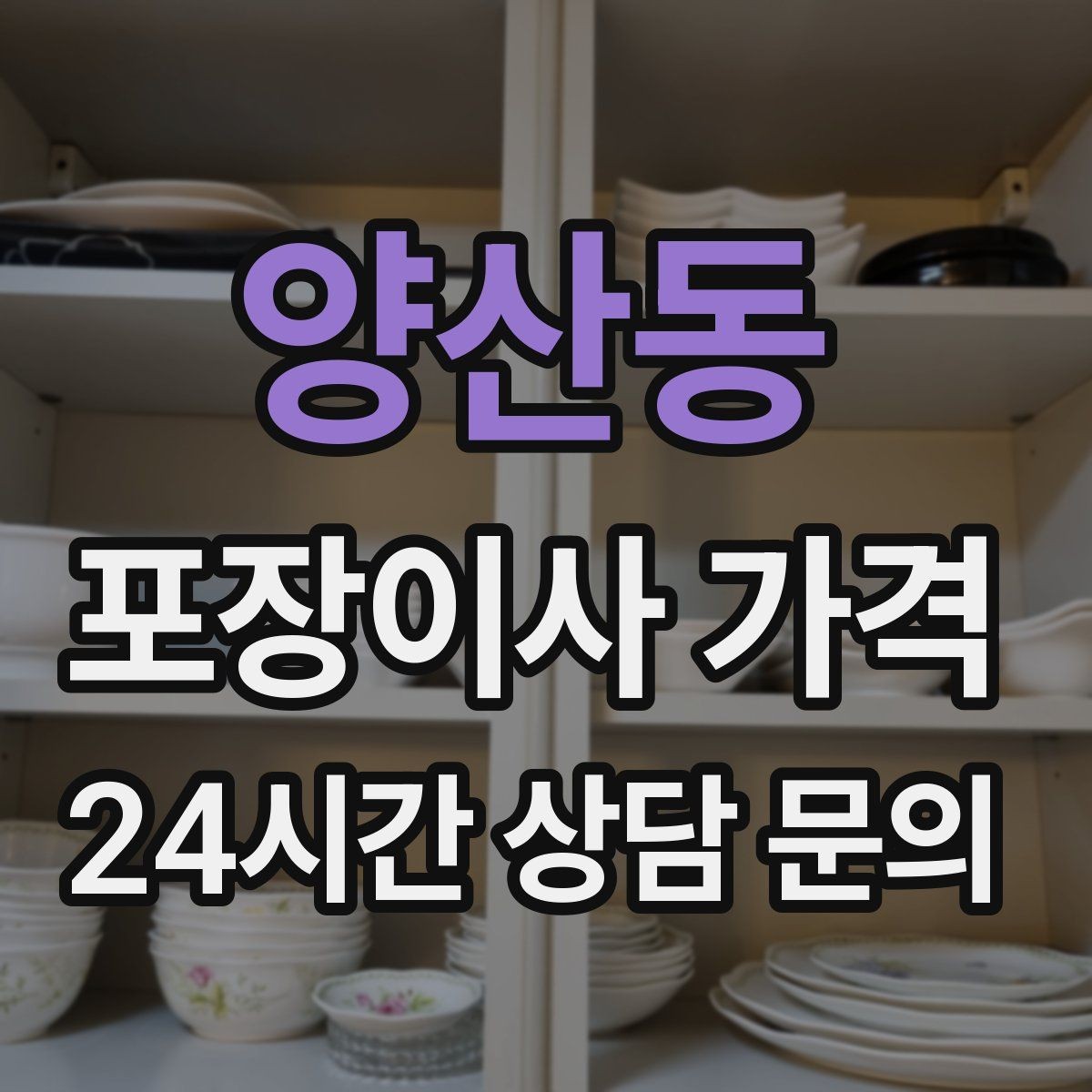 양산동 포장이사 가격 와인셀러·전문가전이 있으면 미리 공유해야 하는 이유