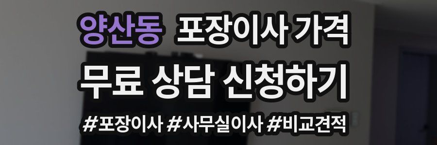 양산동 포장이사 가격