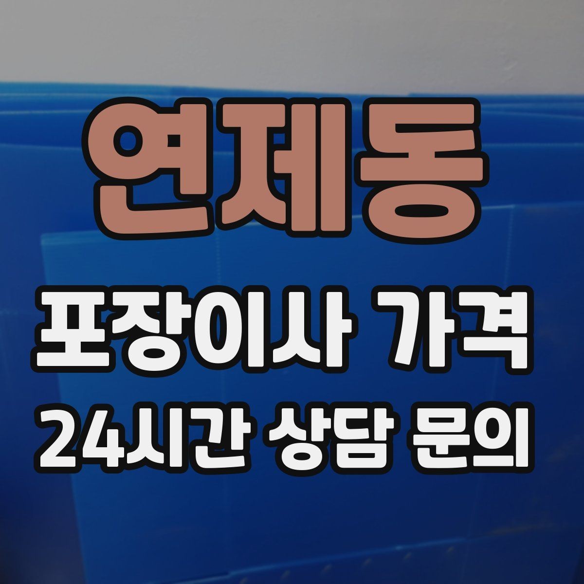 연제동 포장이사 가격 김치냉장고 추가 시 체크할 점