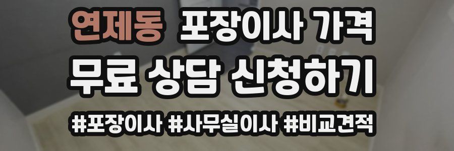 연제동 포장이사 가격