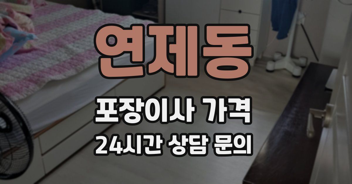 연제동 포장이사 가격