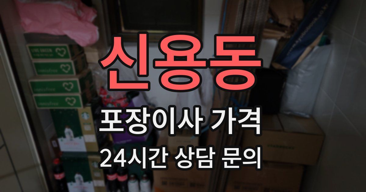 신용동 포장이사 가격
