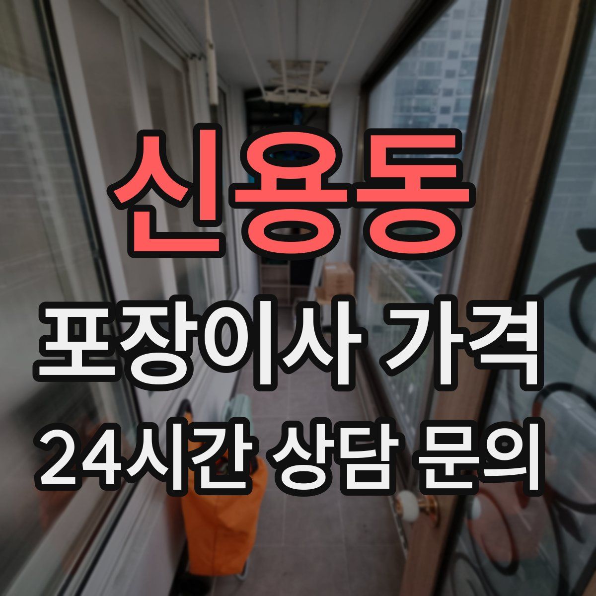 신용동 포장이사 가격