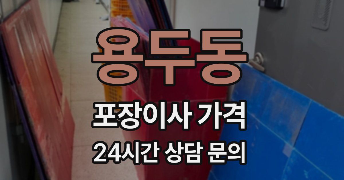 용두동 포장이사 가격