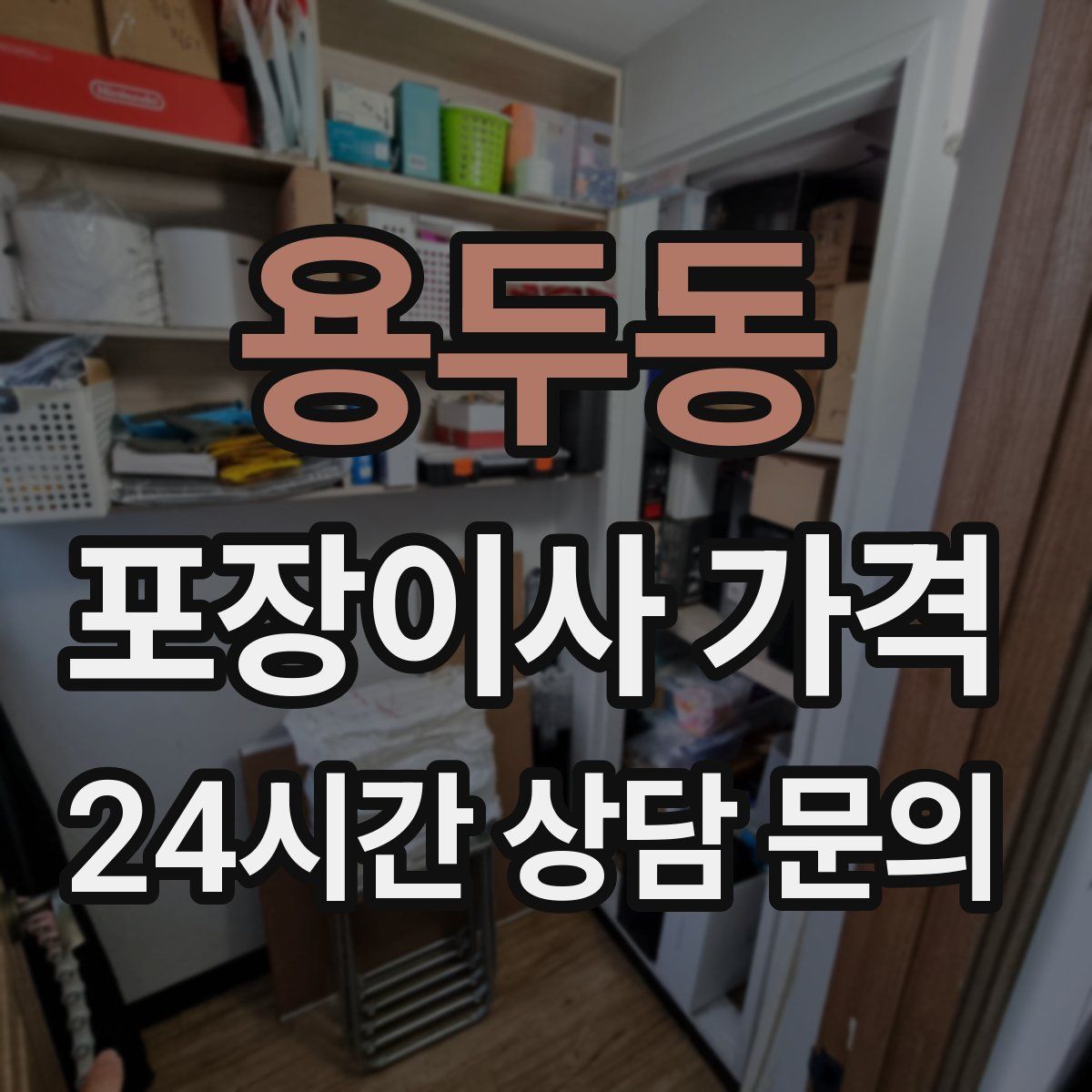 용두동 포장이사 가격