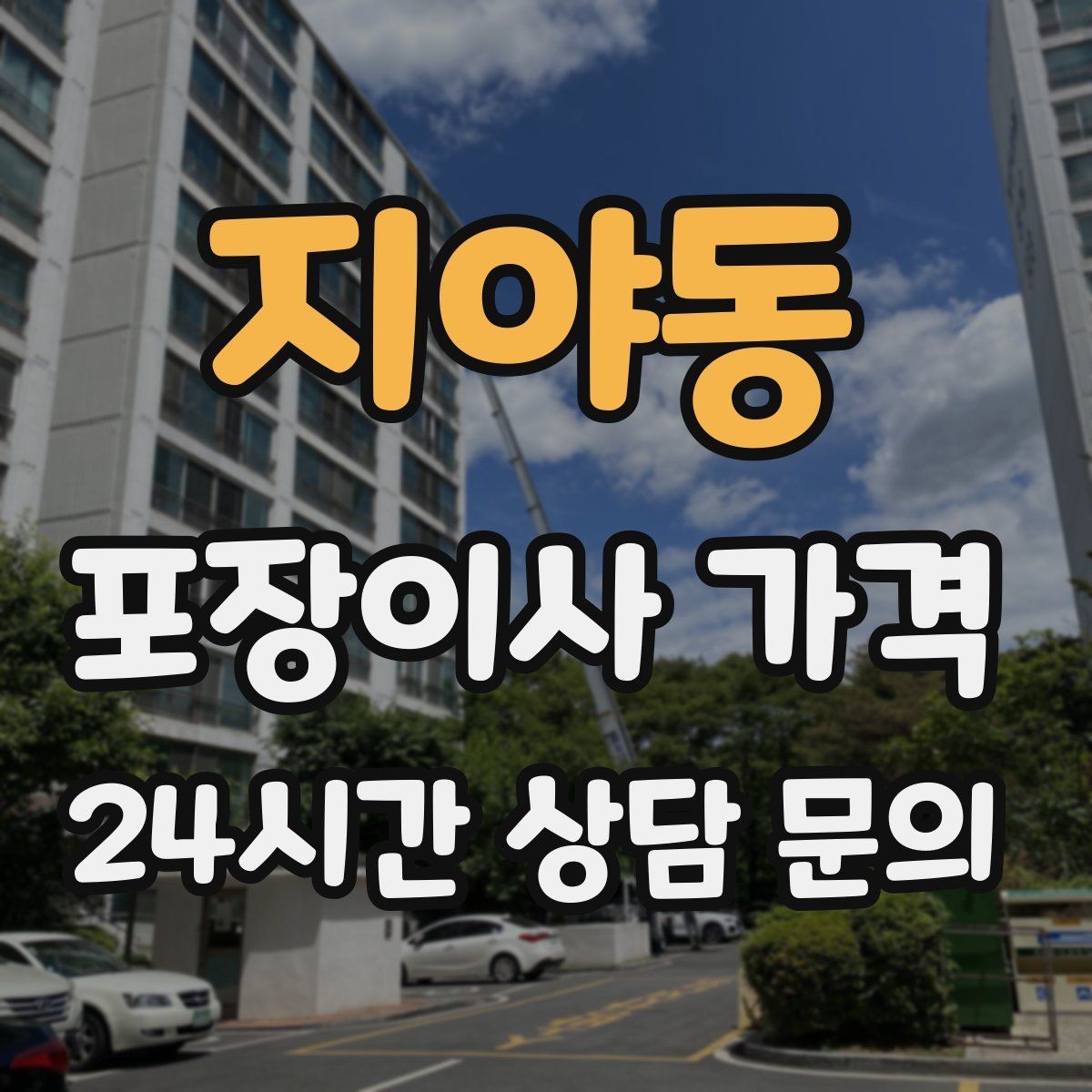 지야동 포장이사 가격 아파트 엘리베이터 사용료가 변수인 경우