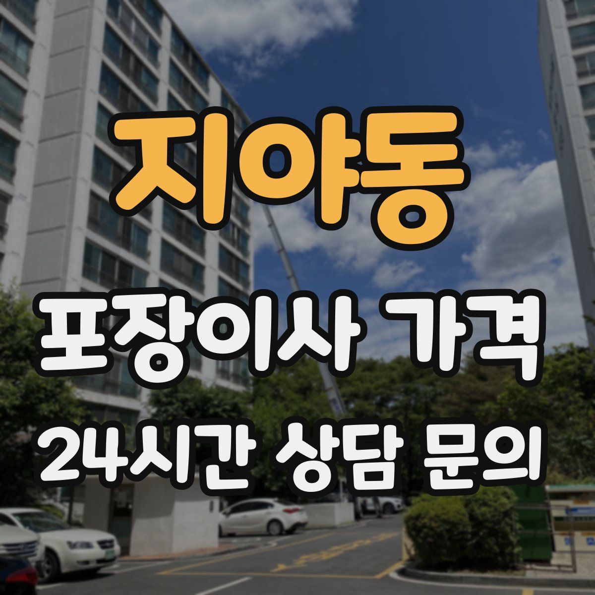 지야동 포장이사 가격