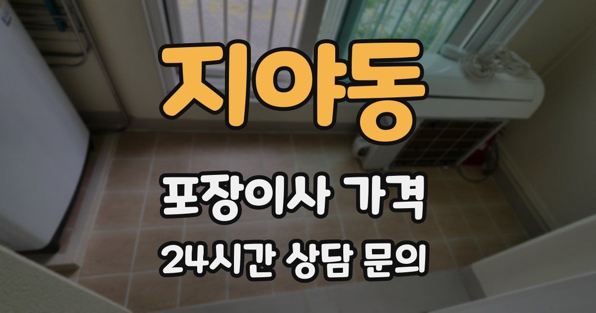 지야동 포장이사 가격