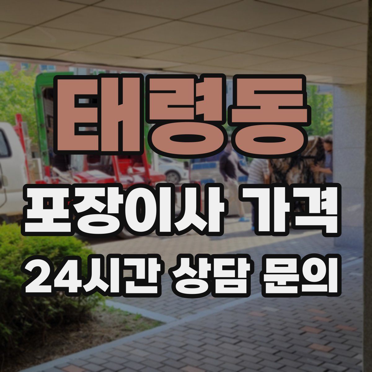 태령동 포장이사 가격