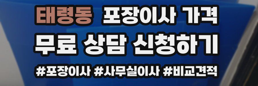 태령동 포장이사 가격